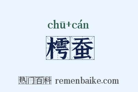 樗蚕是什么意思的图片